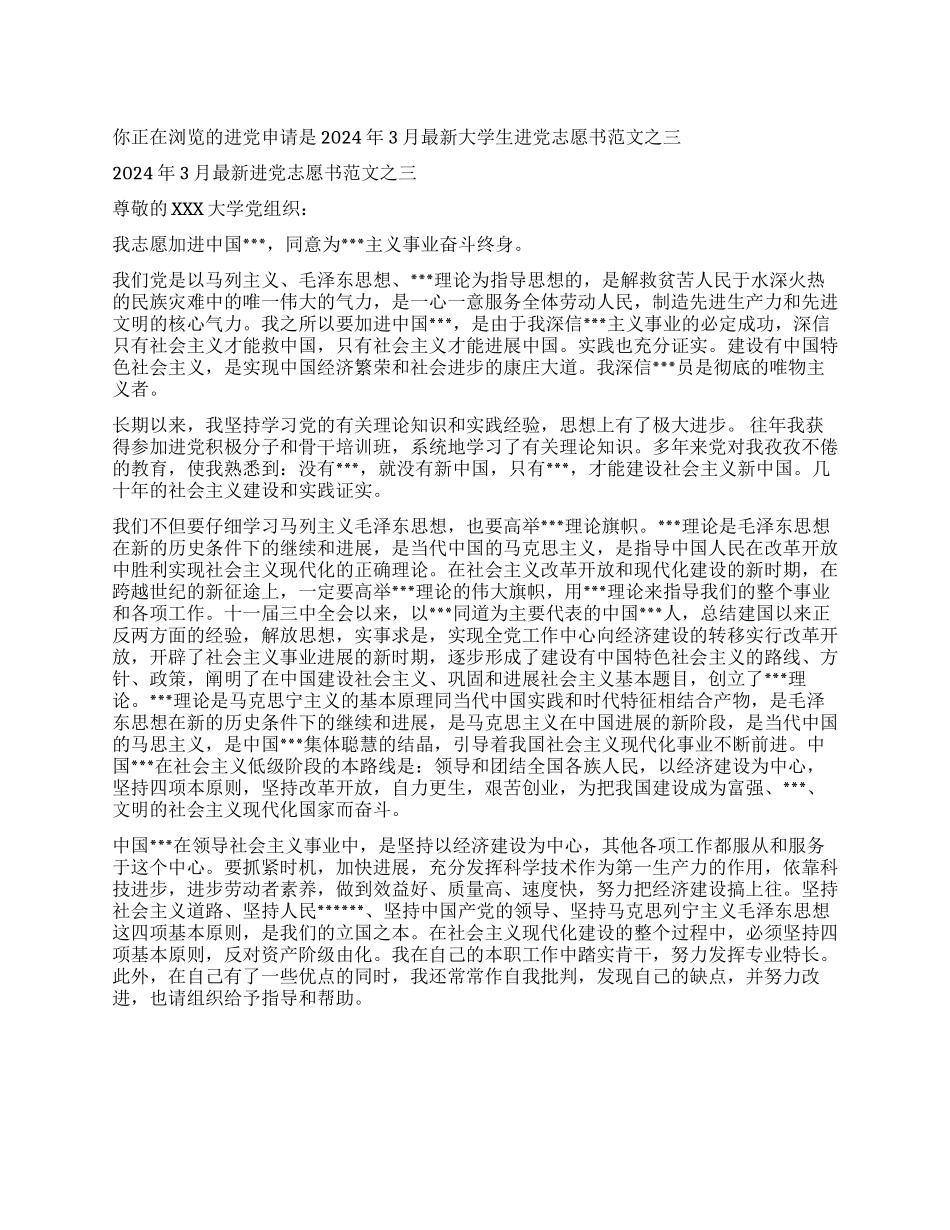 2024年3月最新大学生入党志愿书范文之三-入党申请_第1页