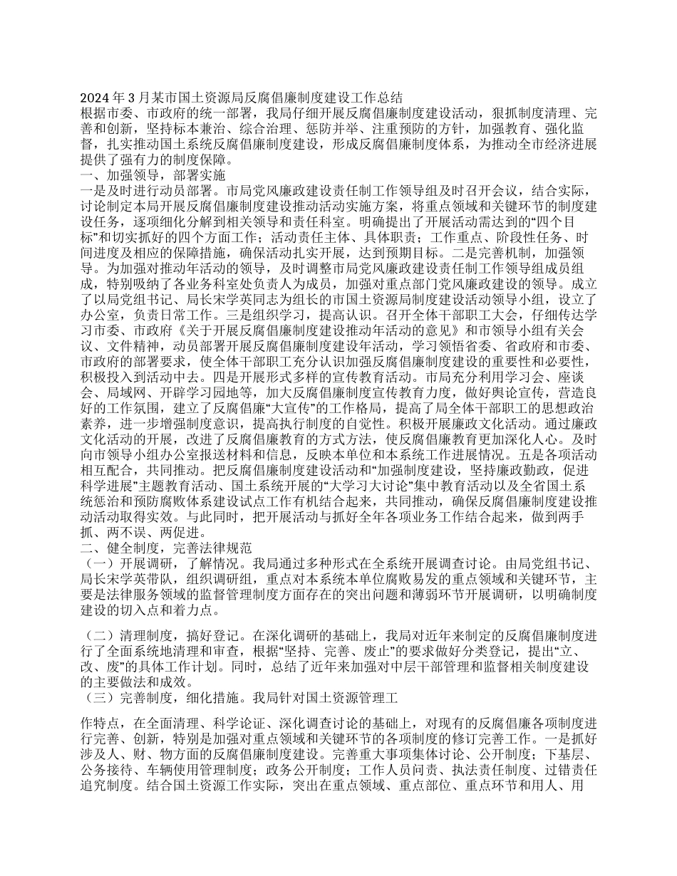 2024年3月某市国土资源局反腐倡廉制度建设工作总结_第1页
