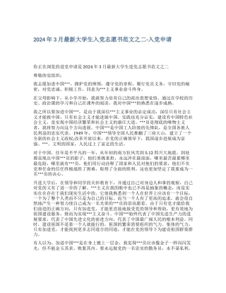 2024年3月最新大学生入党志愿书范文之二入党申请