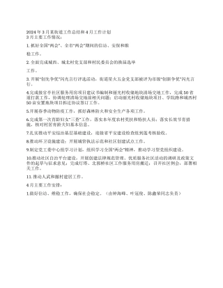 2024年3月某街道工作总结和4月工作计划