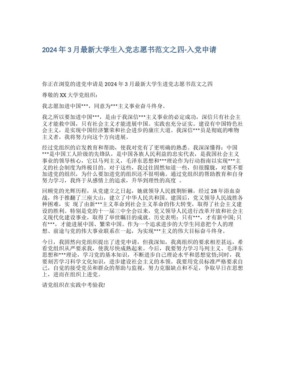 2024年3月最新大学生入党志愿书范文之四入党申请_第1页