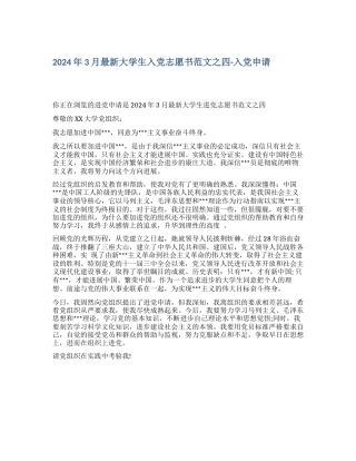 2024年3月最新大学生入党志愿书范文之四入党申请