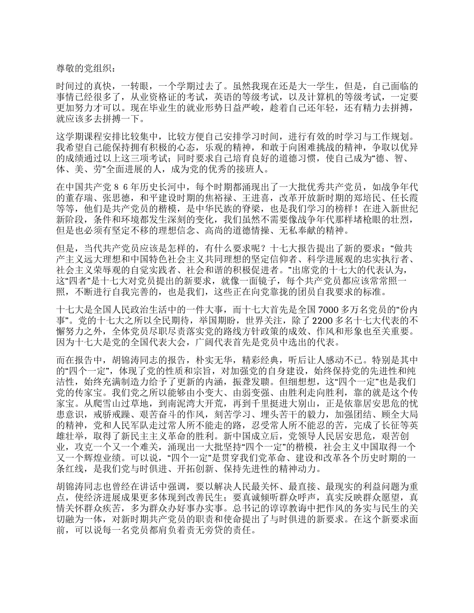 2024年3月最新大学生入党思想汇报_第1页