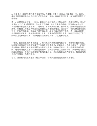 2024年3月末大学生入党转正申请书范文