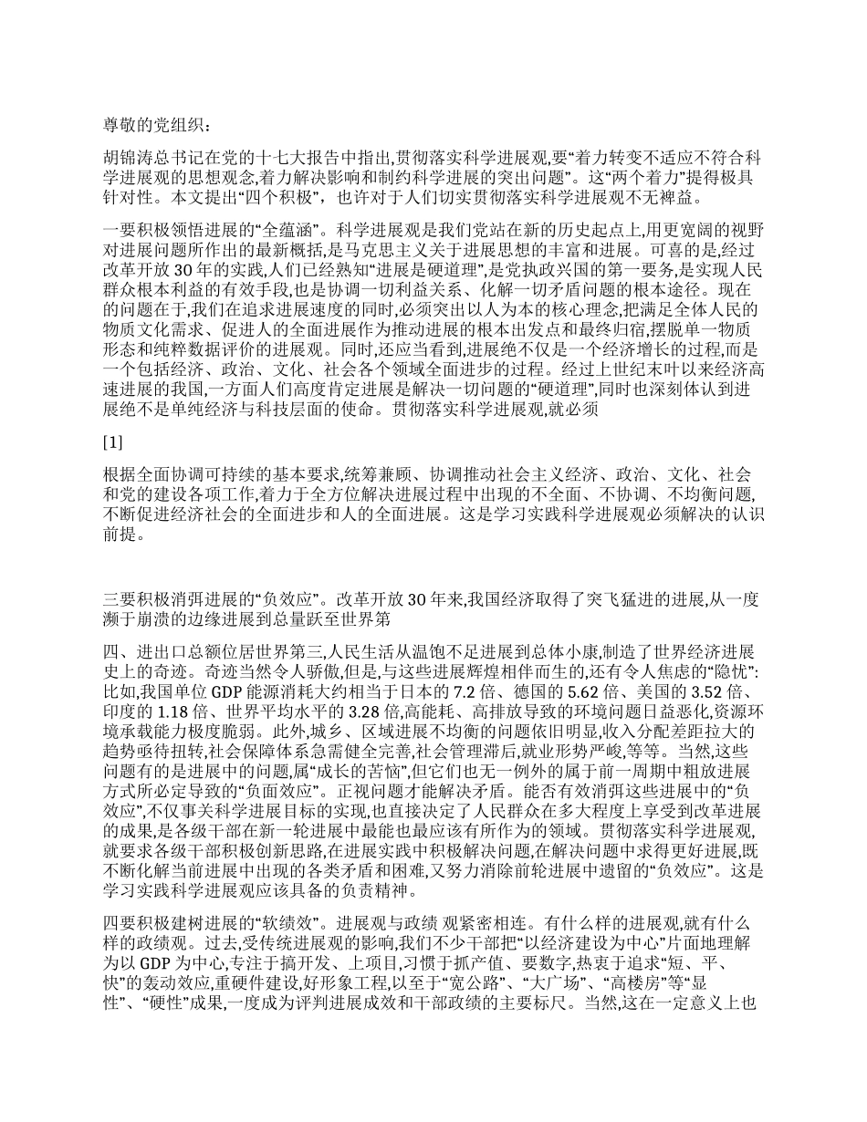 2024年3月科学发展观思想汇报“四个积极_第1页