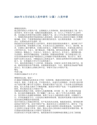 2024年3月研究生入党申请书入党申请