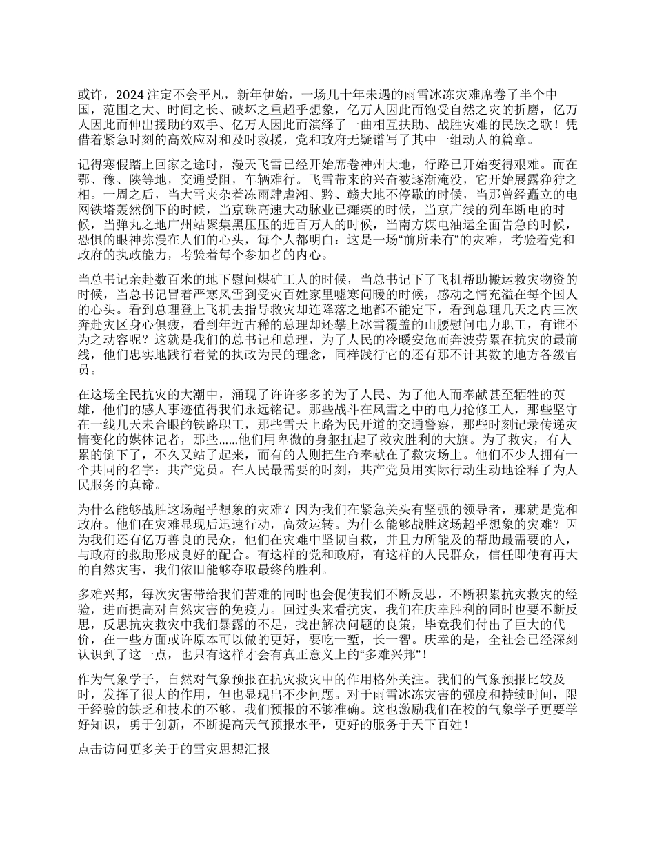 2024年3月最新抗雪灾思想汇报_第1页