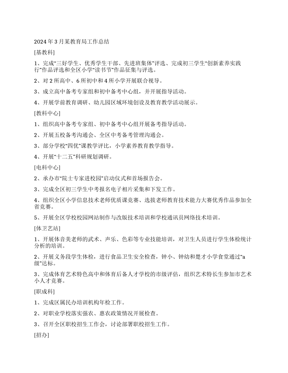2024年3月某教育局工作总结_第1页