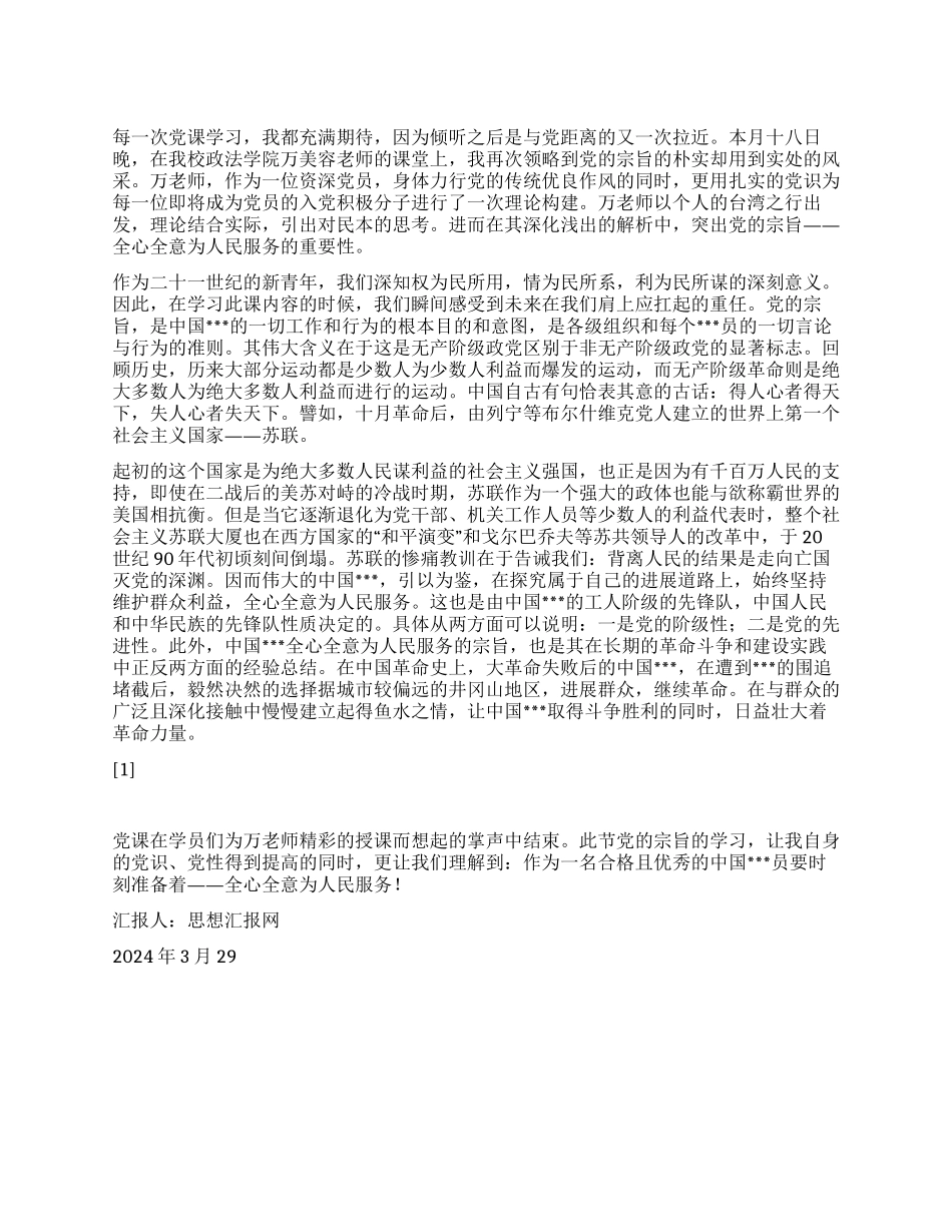 2024年3月积极分子思想汇报《学习党的宗旨心得》_第1页
