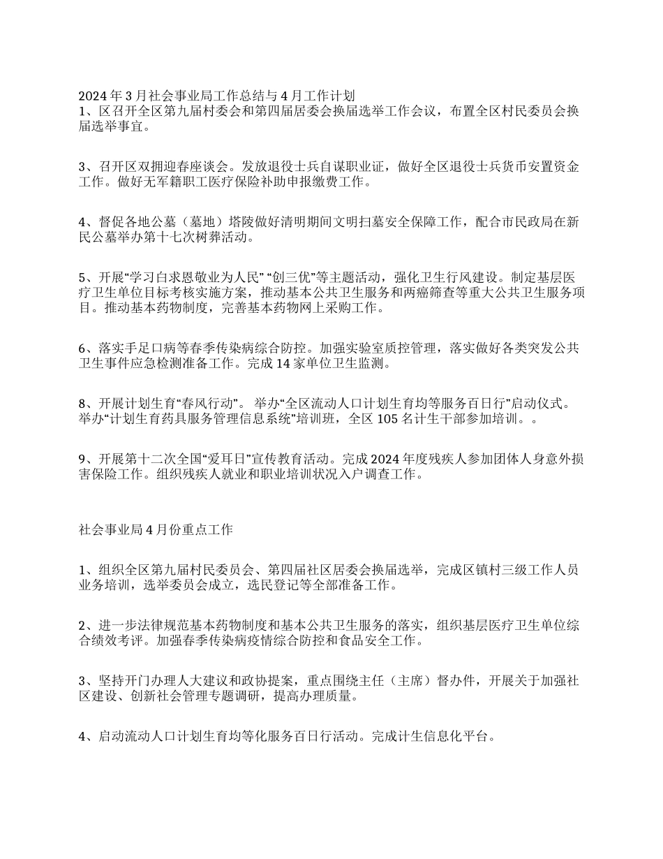 2024年3月社会事业局工作总结与4月工作计划_第1页