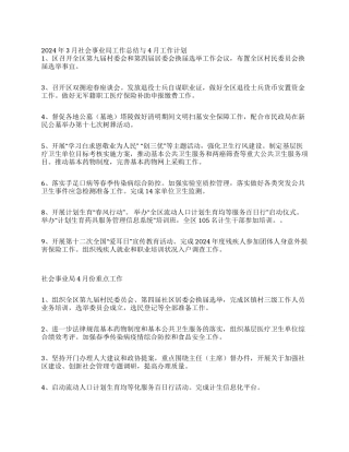 2024年3月社会事业局工作总结与4月工作计划