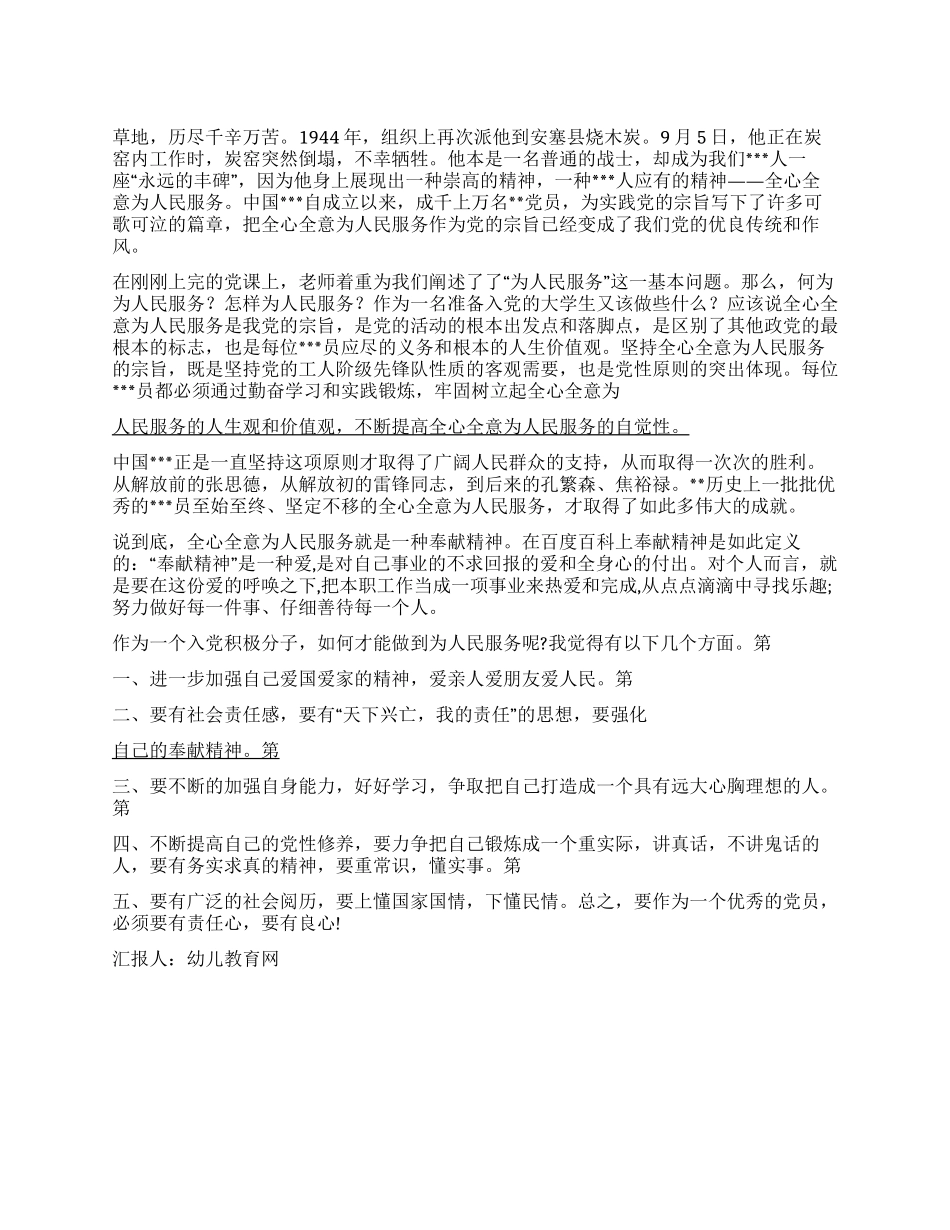 2024年3月积极分子思想汇报谈全心全意为人民服务_第1页