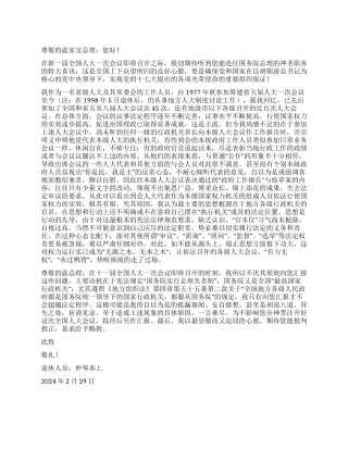 2024年3月退休人员向温家宝总理的思想汇报