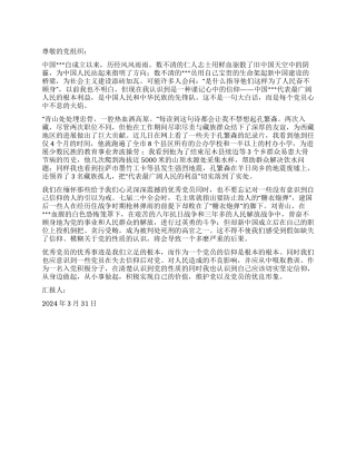 2024年3月预备党员入党思想汇报范文心中的信仰