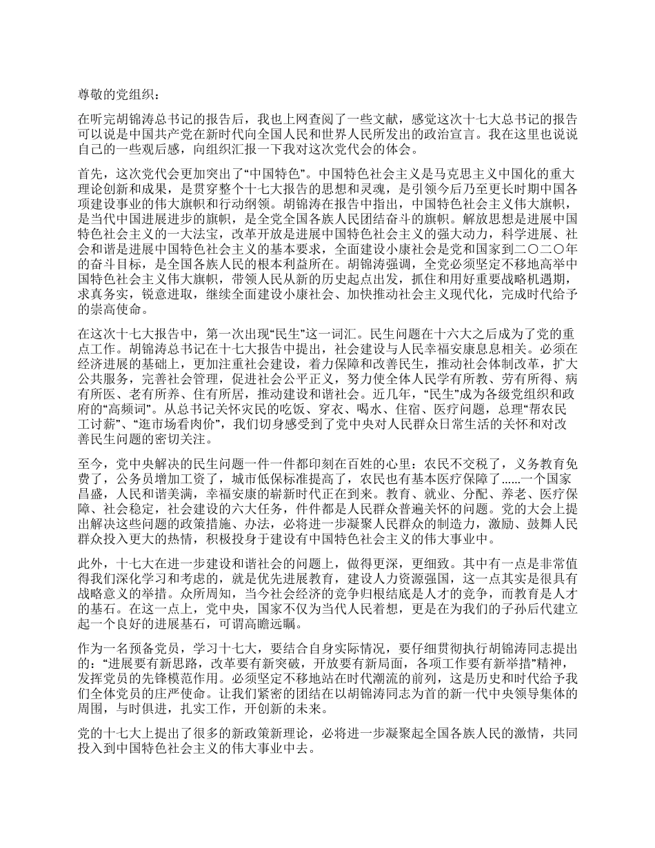 2024年3月预备党员学习十七大思想汇报_第1页