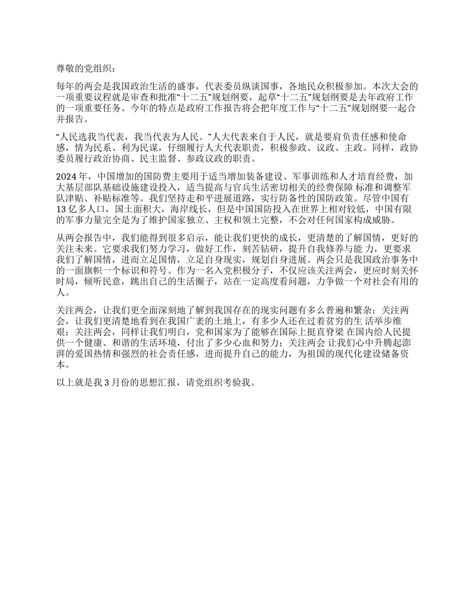 2024年3月积极分子入党思想汇报_第1页