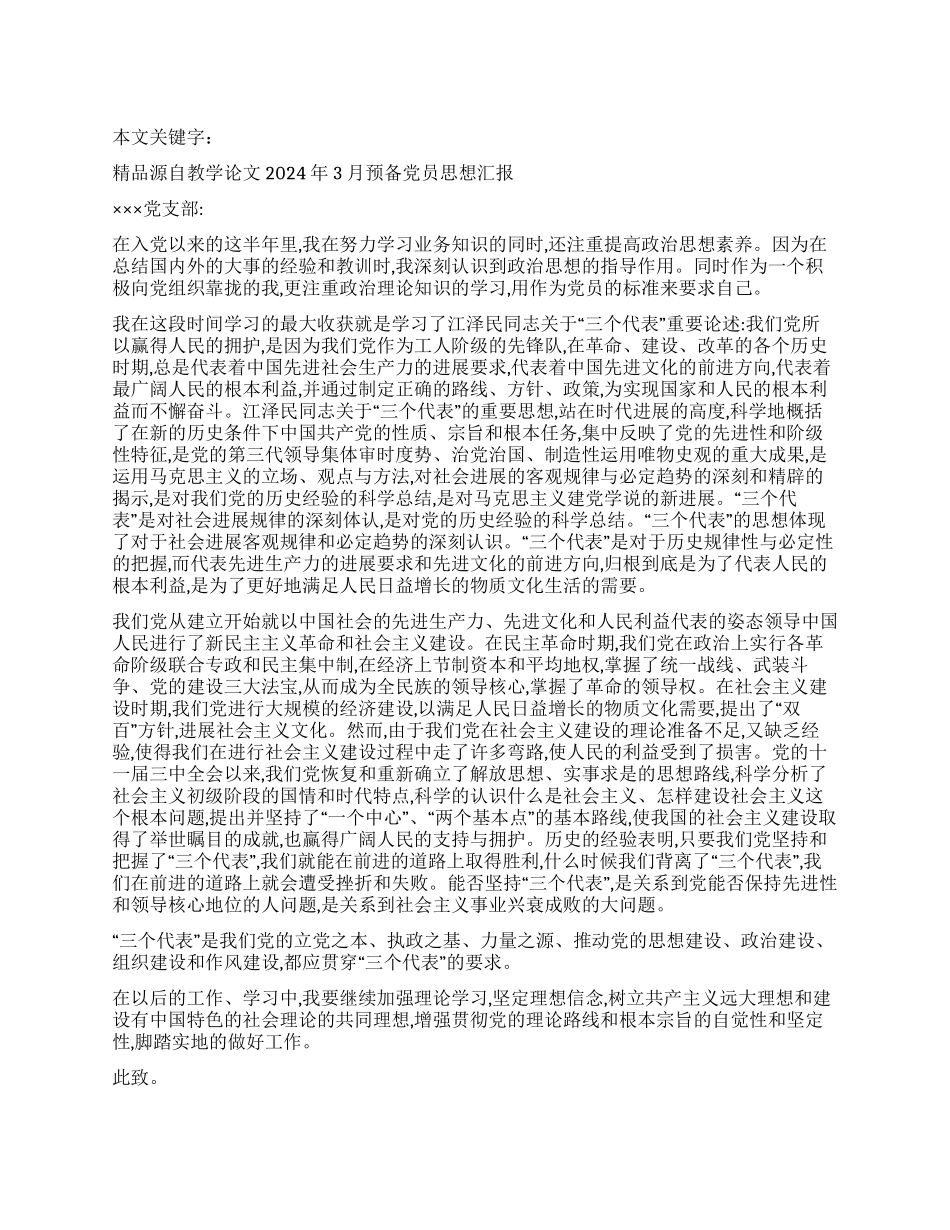 2024年3月预备党员思想汇报_第1页