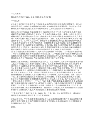 2024年3月预备党员思想汇报