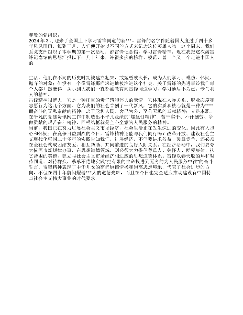 2024年3月雷锋精神思想汇报游雷锋记念馆_第1页