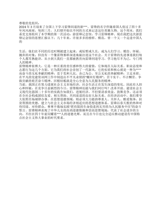 2024年3月雷锋精神思想汇报游雷锋记念馆