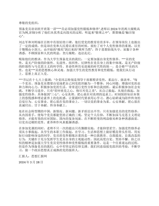 2024年3月预备党员思想汇报《对加强党性修养的认识》