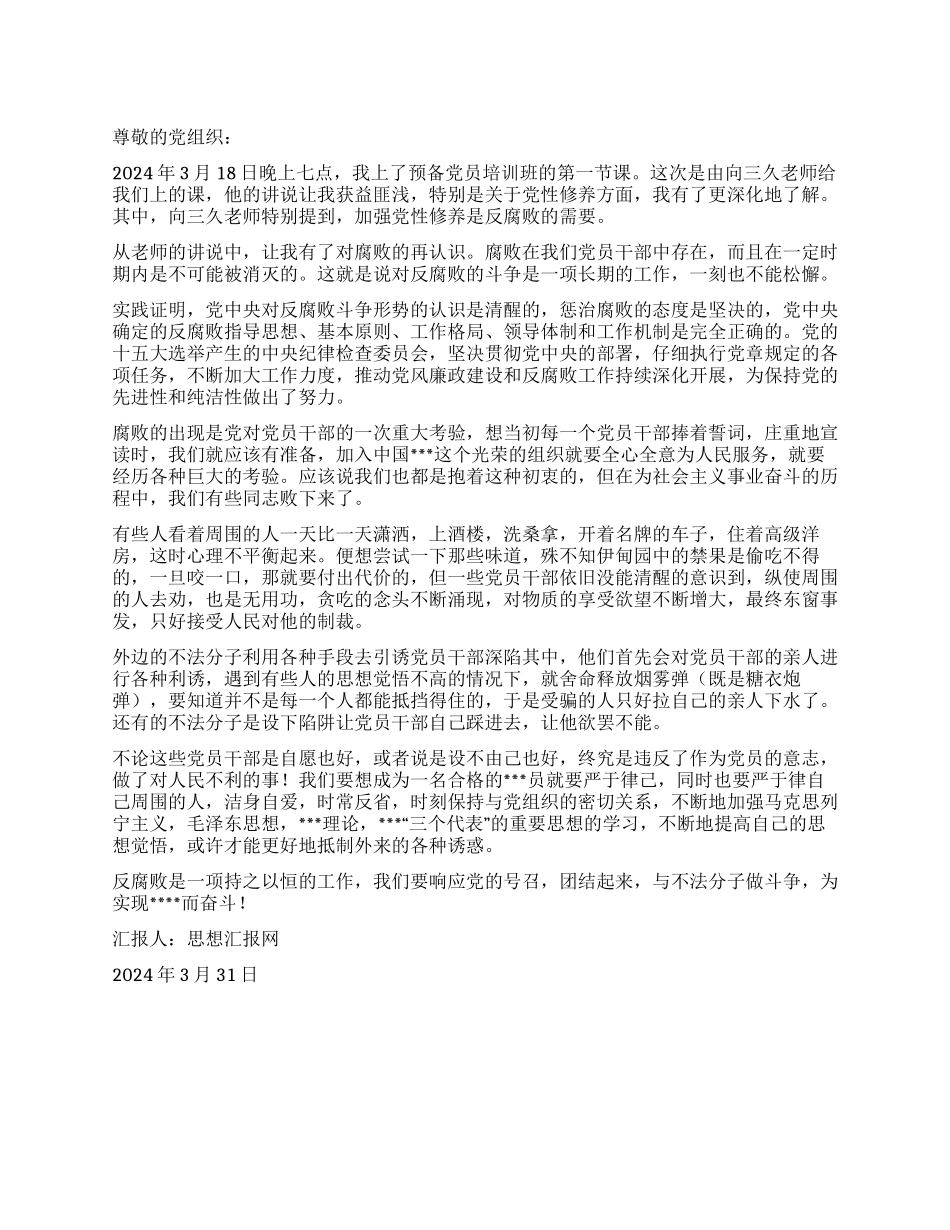2024年3月预备党员思想汇报《我对腐败的再认识》_第1页