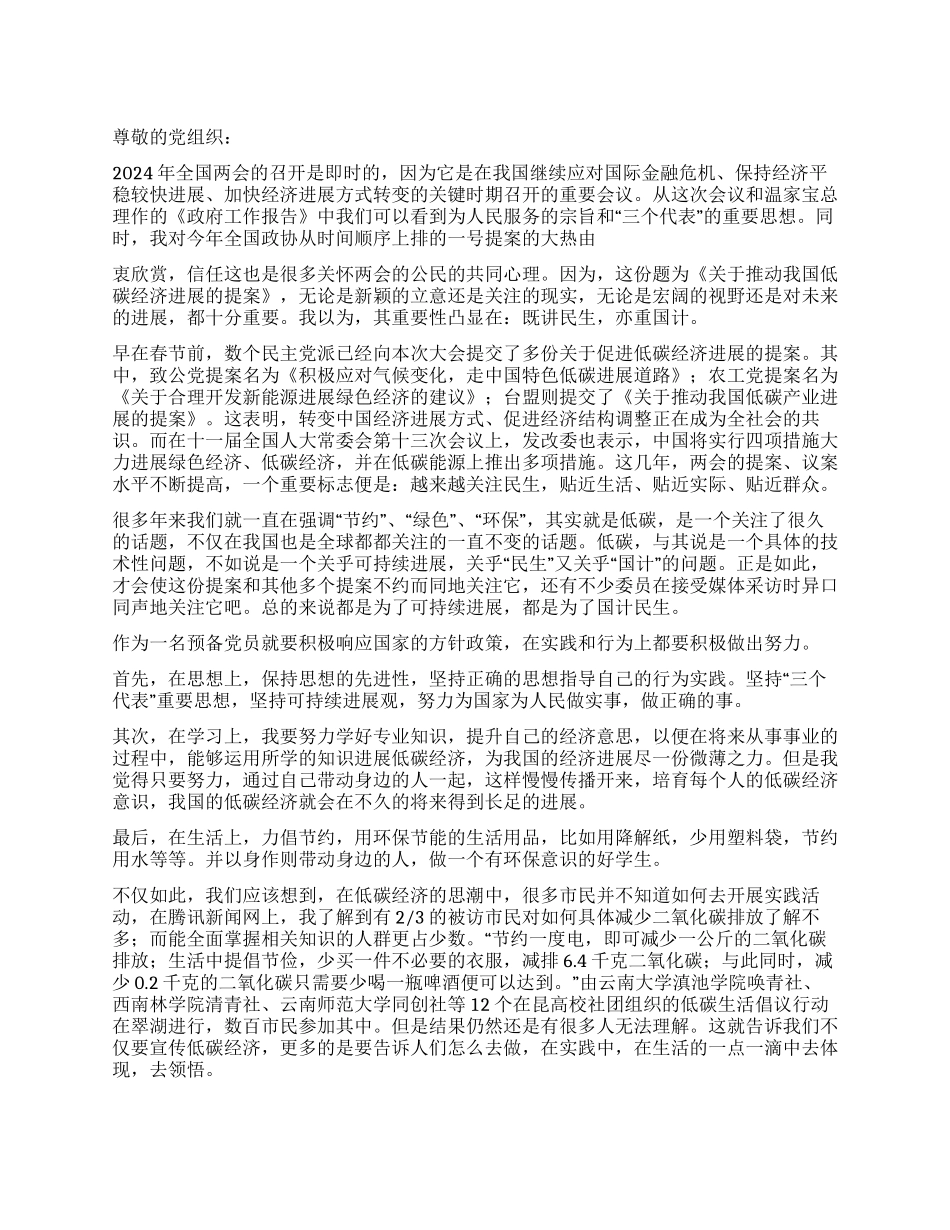 2024年3月预备党员学习贯彻两会精神思想汇报_第1页