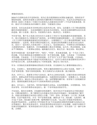 2024年3月预备党员学习贯彻两会精神思想汇报