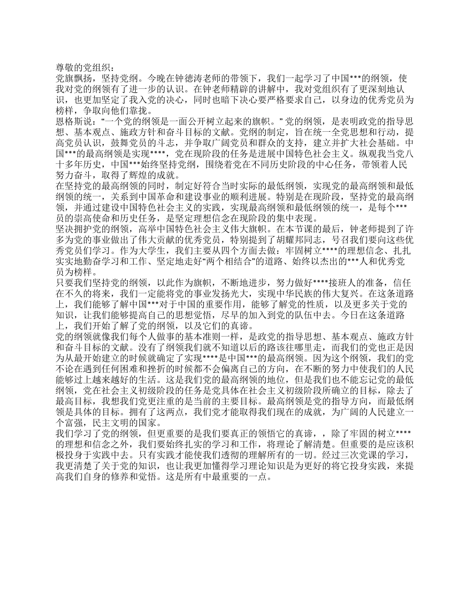 2024年3月预备党员思想汇报《领悟党的纲领》_第1页