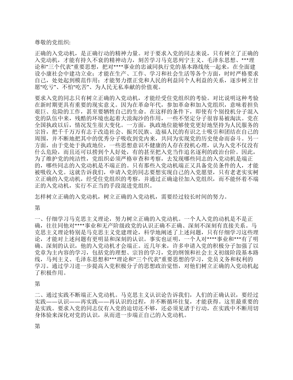 2024年3月预备党员思想报告《端正入党动机》_第1页