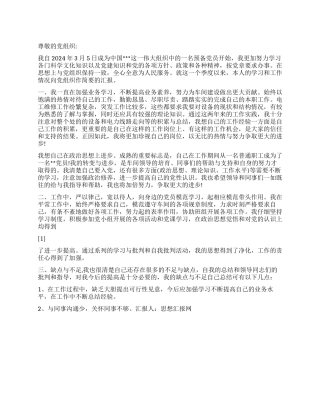 2024年3月预备党员思想汇报一年来思想报告总结