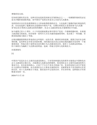 2024年3月预备党员思想汇报全心全意为人民服务