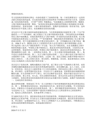 2024年3月预备党员思想汇报范文党的原则和纪律