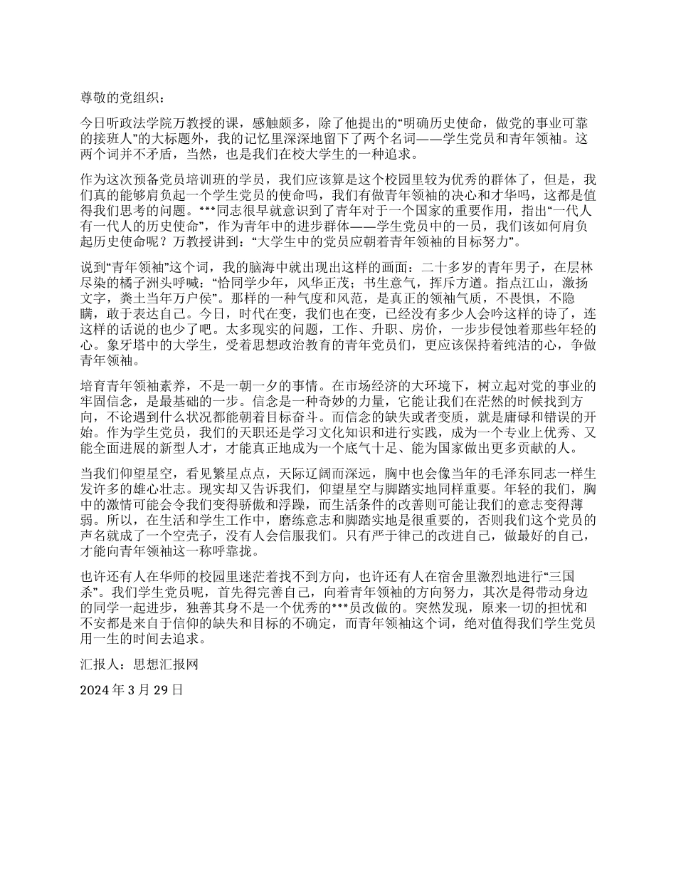 2024年3月预备党员思想汇报《朝着青年领袖的目标努力》_第1页