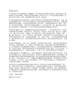 2024年3月预备党员思想汇报《朝着青年领袖的目标努力》