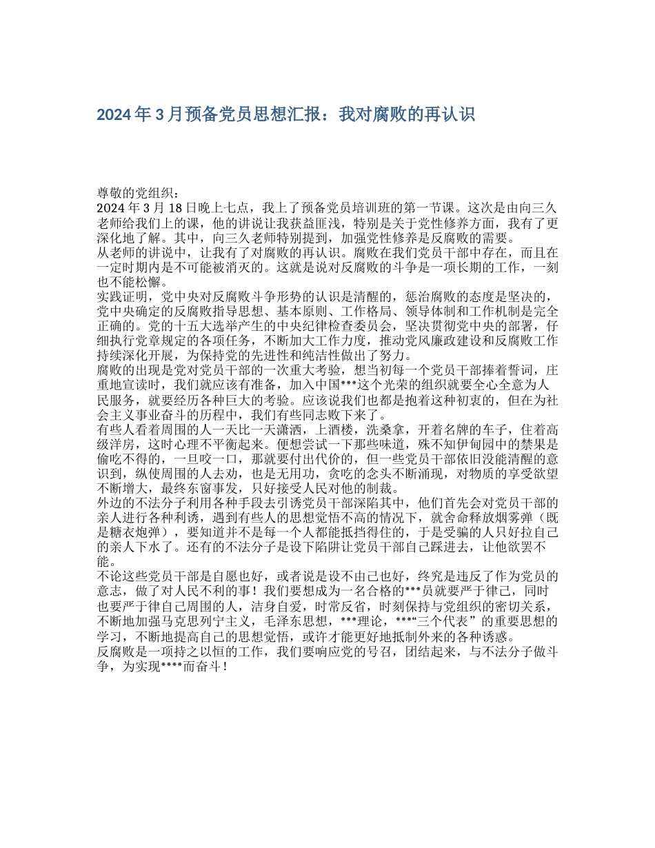 2024年3月预备党员思想汇报：我对腐败的再认识_第1页