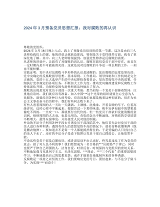 2024年3月预备党员思想汇报：我对腐败的再认识