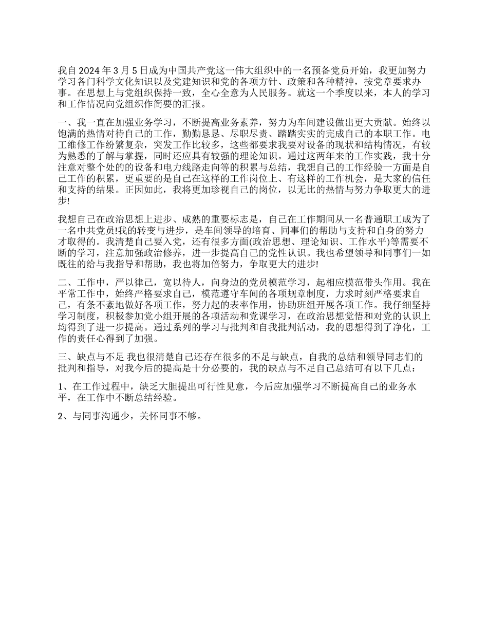 2024年3月预备党员思想汇报范文思想汇报范文写作网_第1页