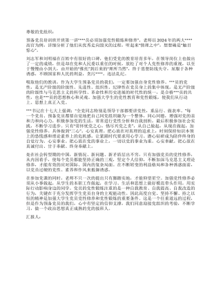 2024年3月预备党员思想汇报对加强党性修养的认识