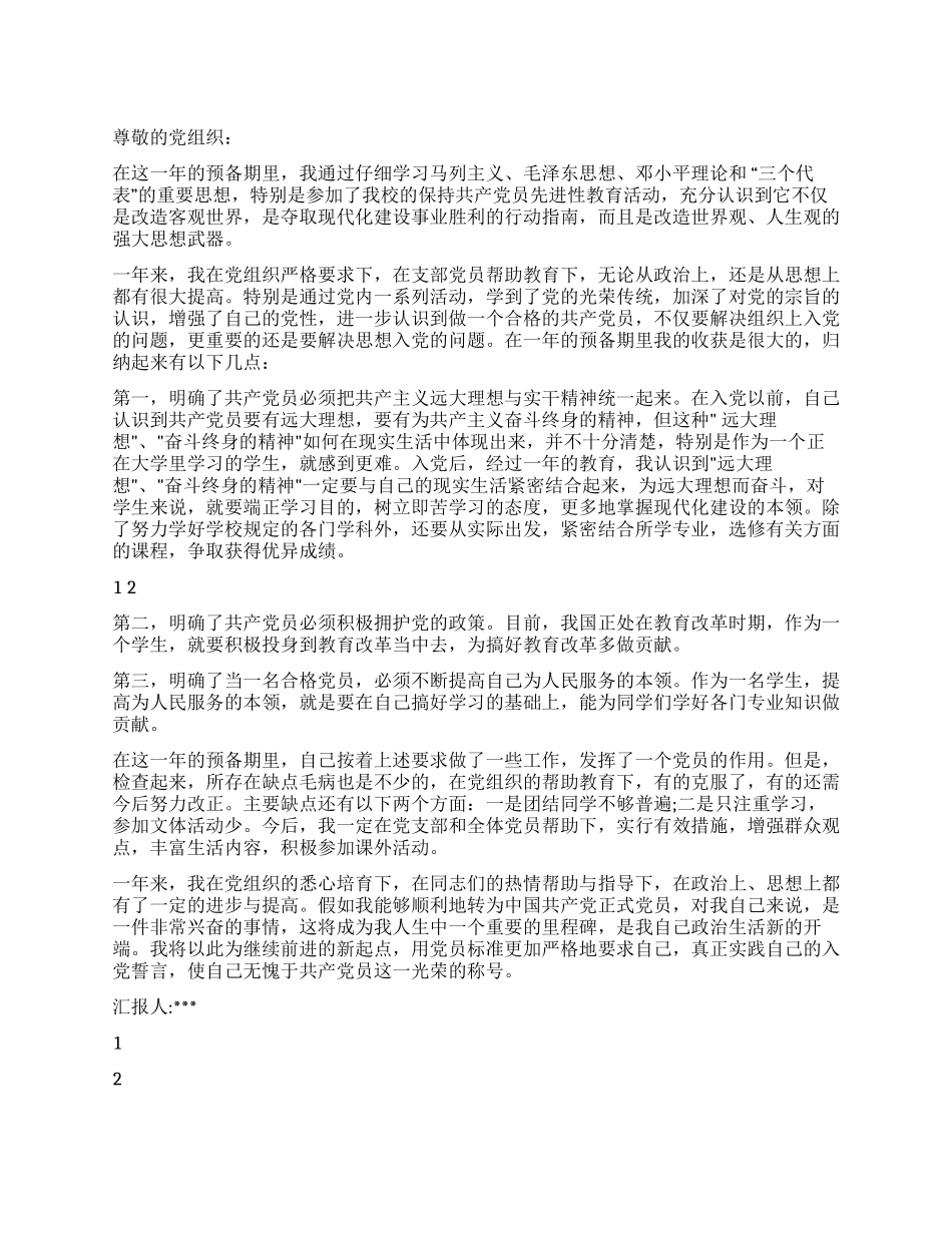 2024年3月预备党员转正申请书_第1页