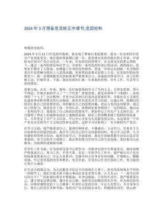 2024年3月预备党员转正申请书-党团材料