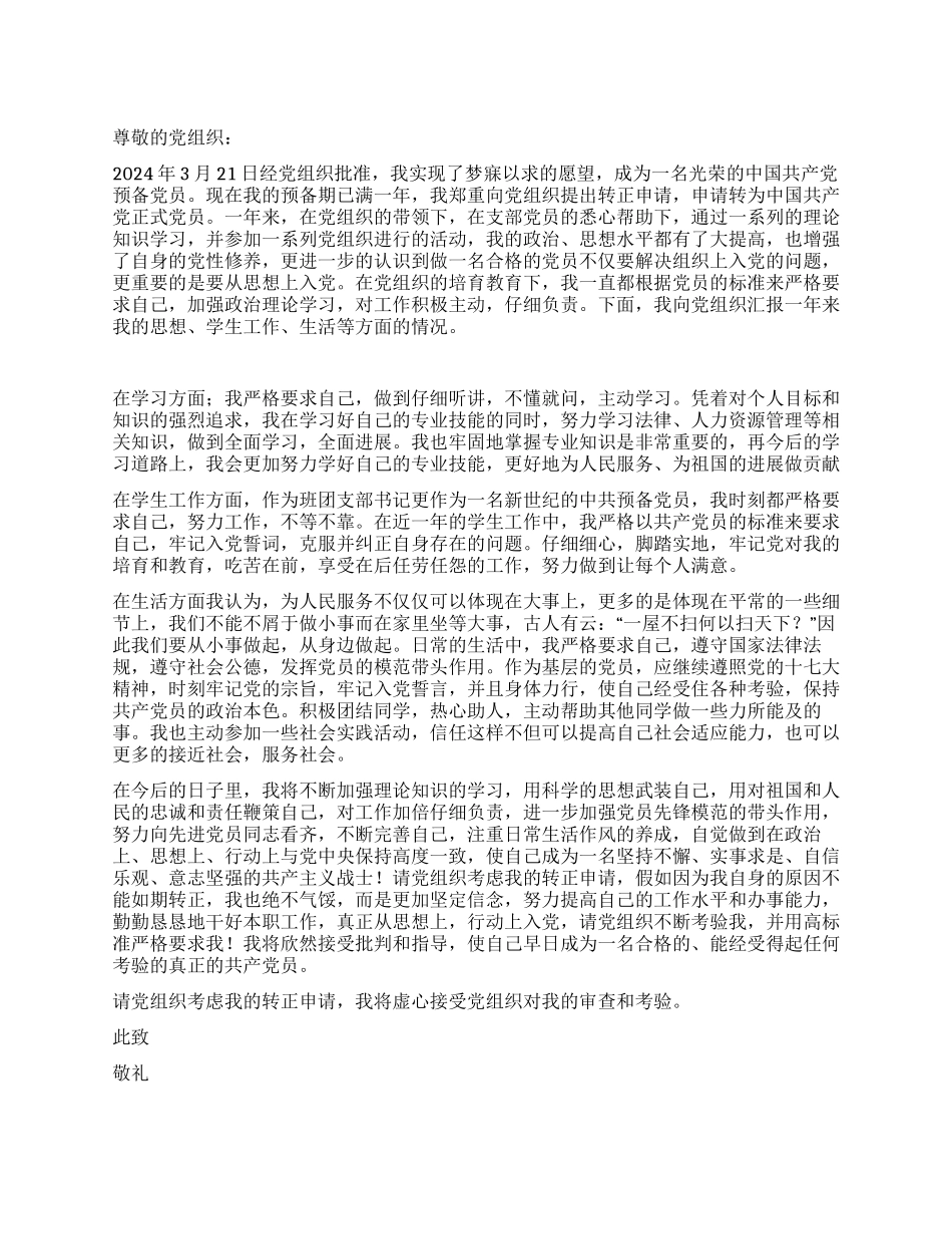 2024年3月预备党员转正申请书党团材料_第1页