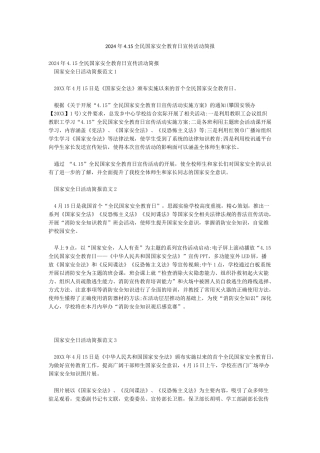 2024年415全民国家安全教育日宣传活动简报