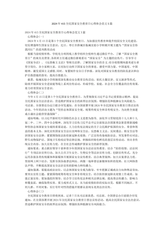 2024年415全民国家安全教育日心得体会范文5篇