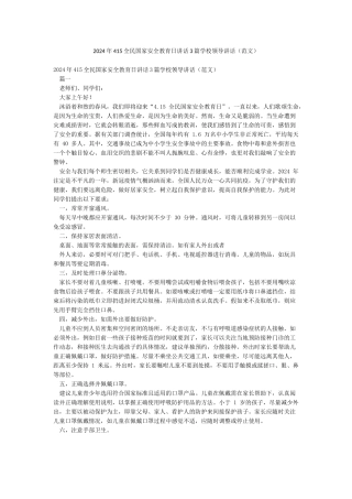 2024年415全民国家安全教育日讲话3篇学校领导讲话