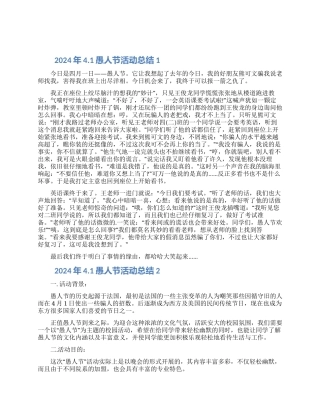 2024年41愚人节活动总结范文五篇大全