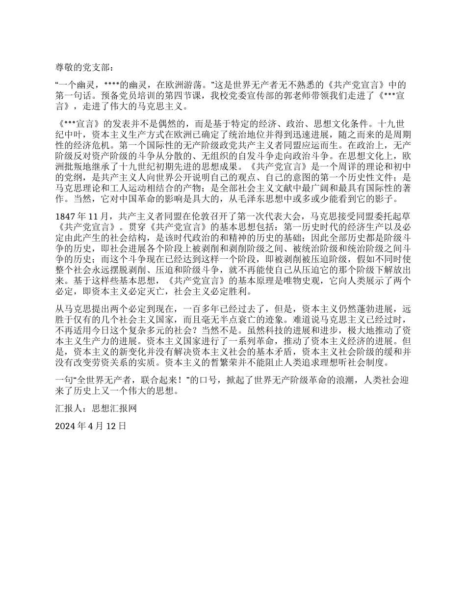 2024年4党员思想汇报《共产党宣言的神话》_第1页