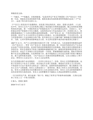 2024年4党员思想汇报《共产党宣言的神话》