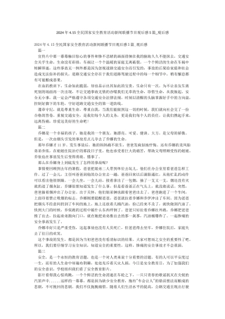 2024年415全民国家安全教育活动新闻联播节目观后感5篇-观后感