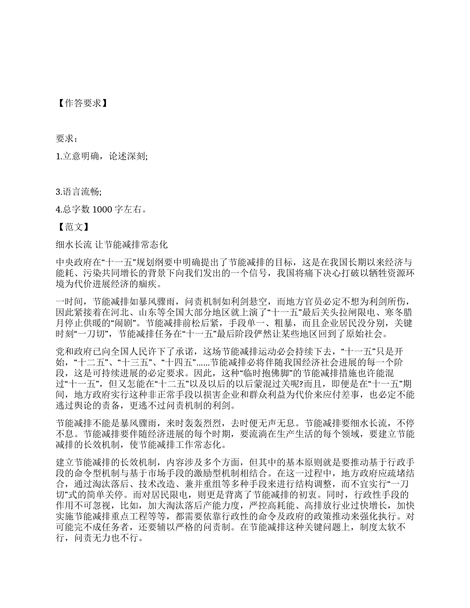 2024年421公务员联考申论范文节能减排常态化_第1页